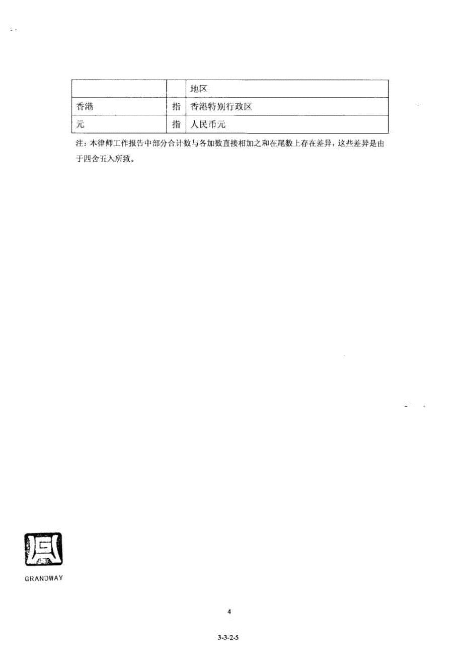 北京国枫律师事务所关于公司申请首次公开发行股票并在创业板上市的律师工作报告_第5页