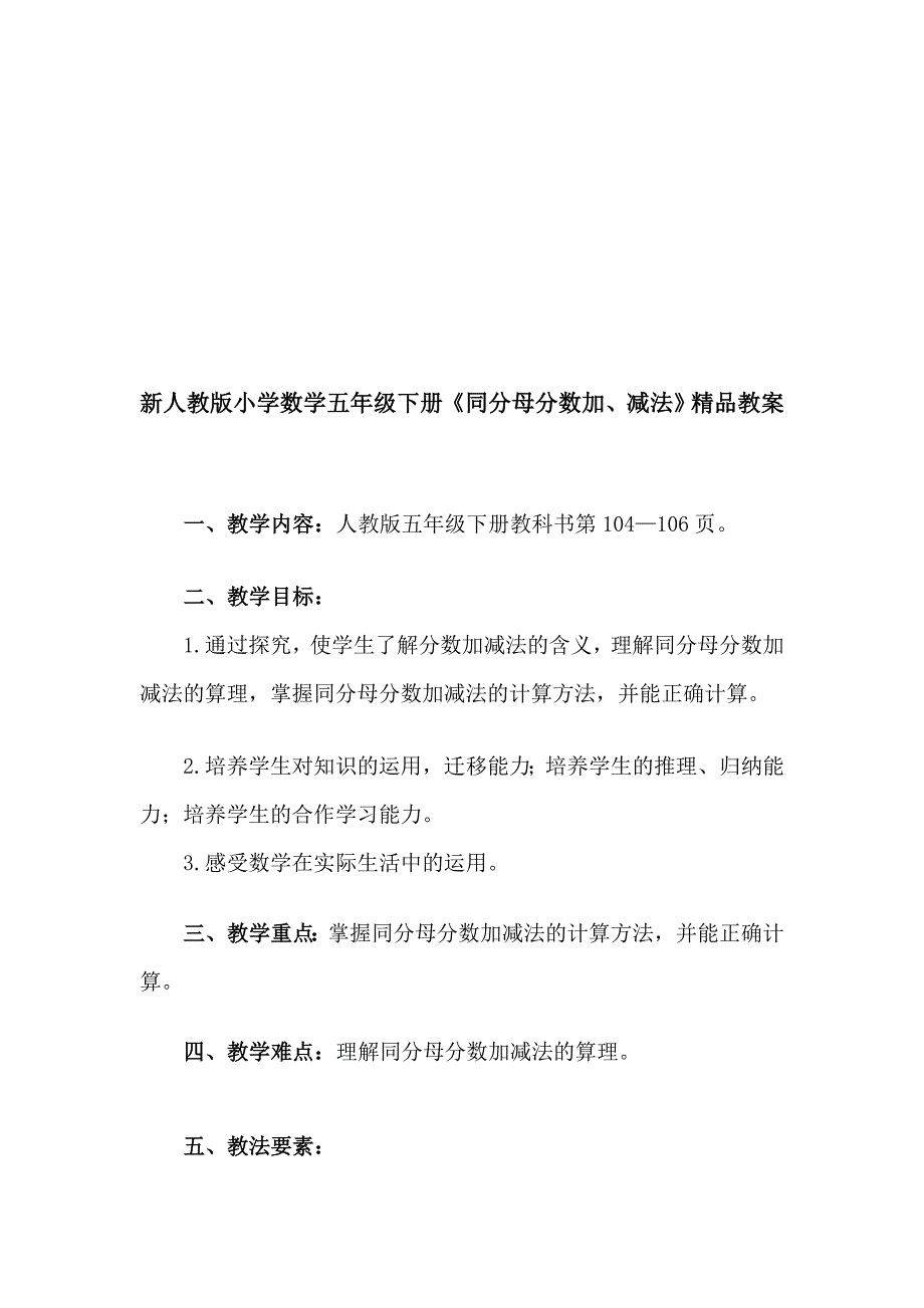 [小学教育]新人教版小学数学五年级下册《同分母分数加、减法》精品教案_第1页