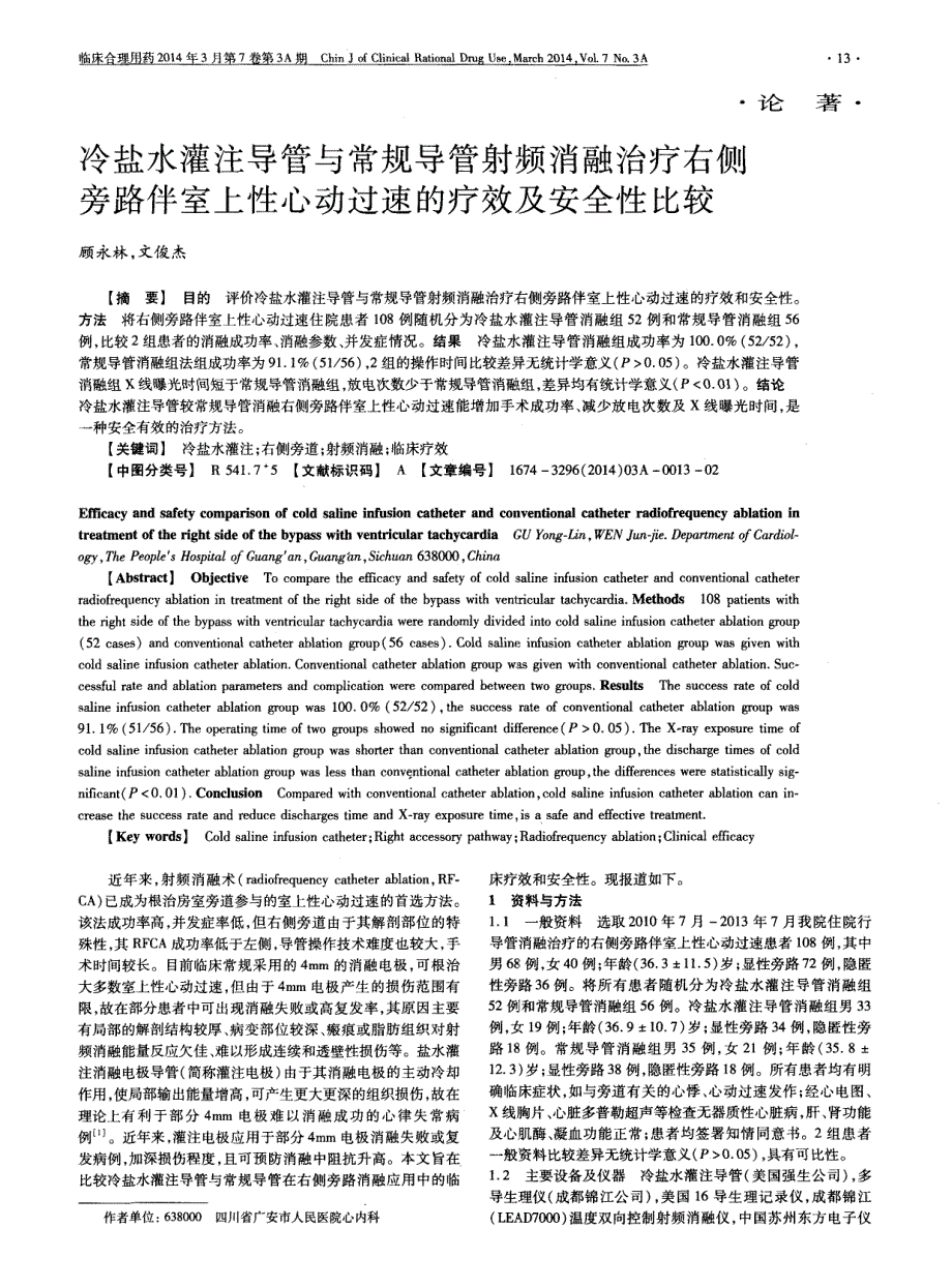 冷盐水灌注导管与常规导管射频消融治疗右侧旁路伴室上性心动过速的疗效及安全性比较_第1页