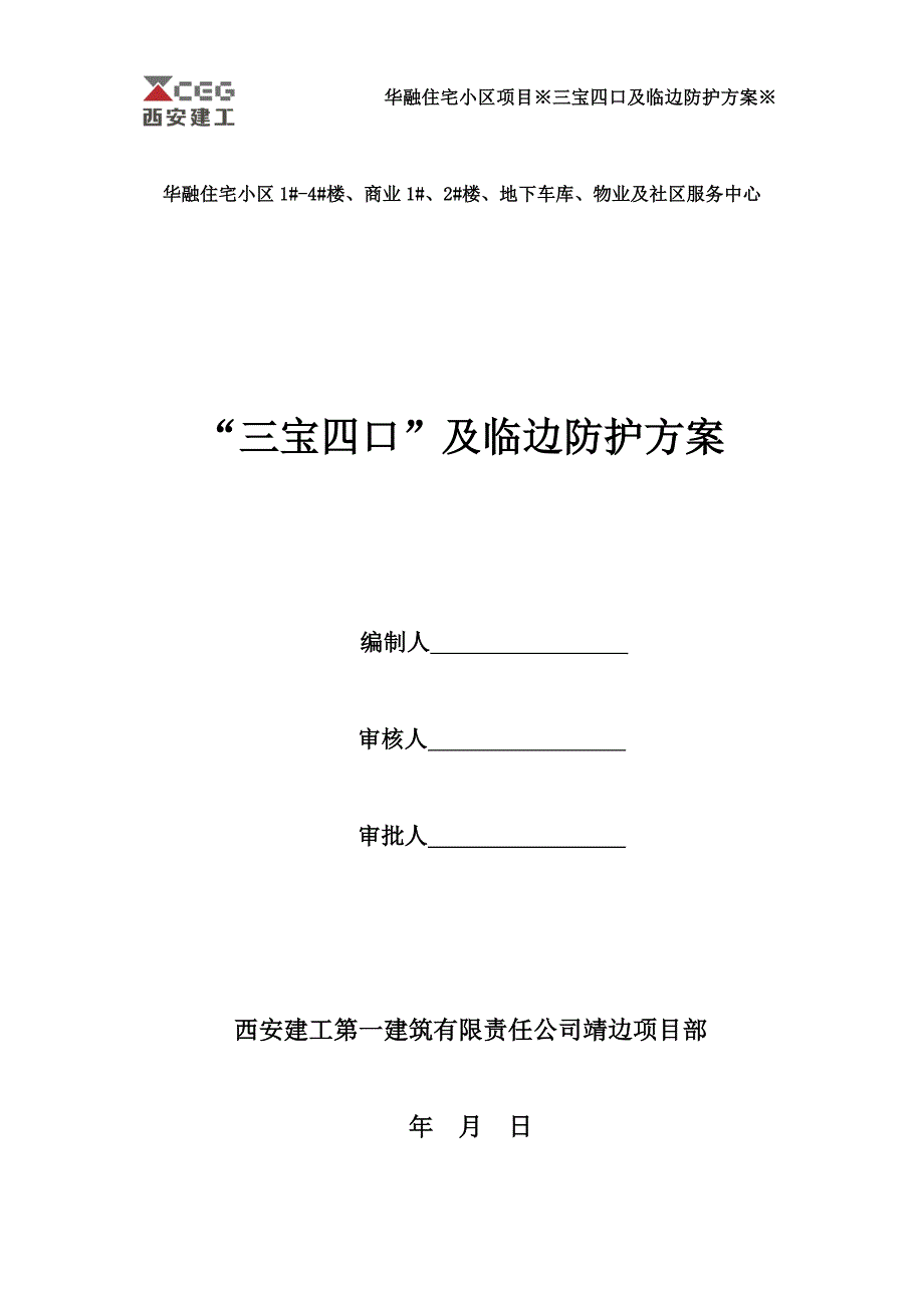 华融住宅小区项目“三宝四口”及临边防护及拆除_第1页