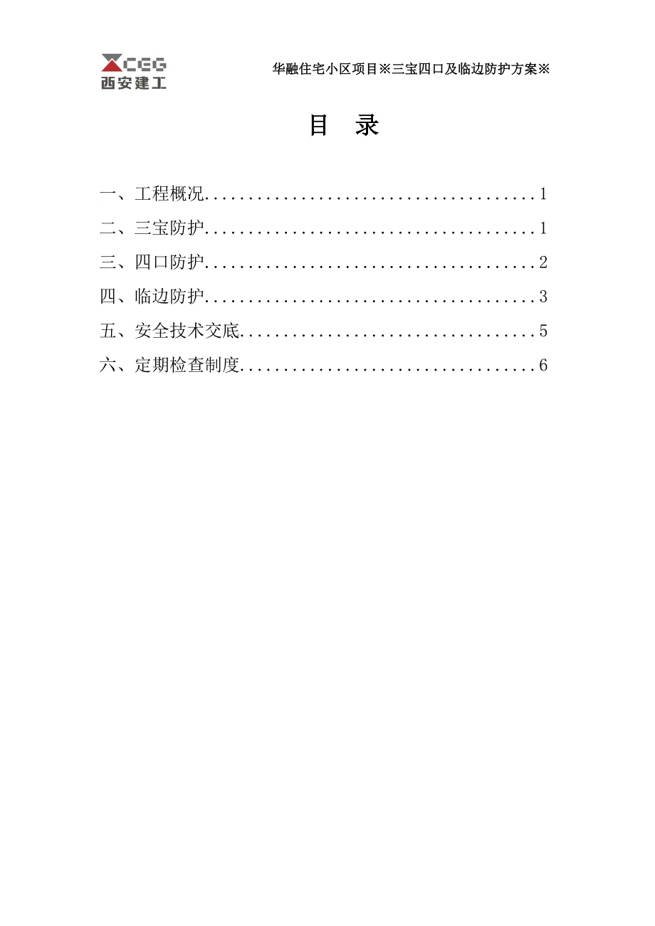 华融住宅小区项目“三宝四口”及临边防护及拆除_第2页