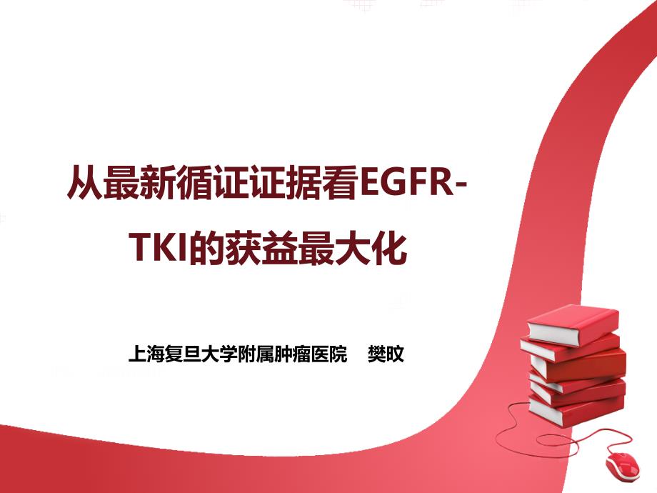 从最新循证证据看EGFR-TKI的获益最大化_第1页