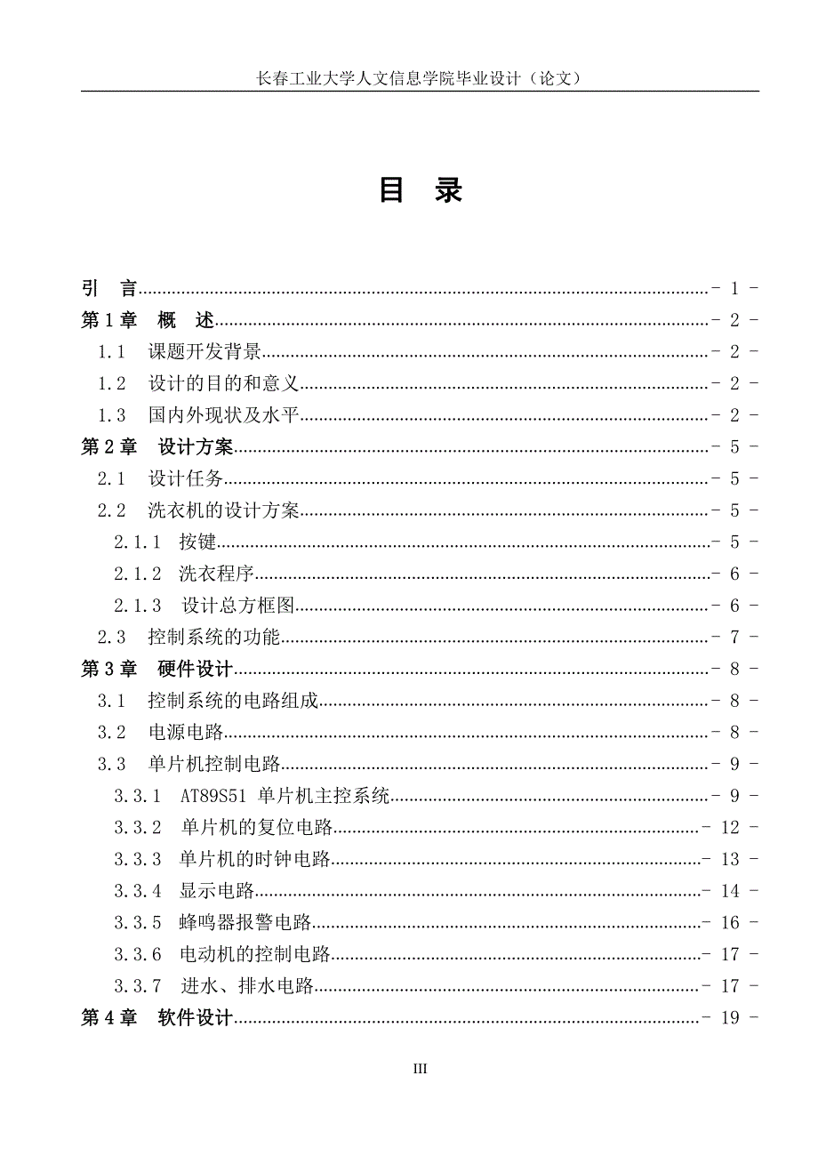 全自动洗衣机自动控制系统设计毕业论文_第3页