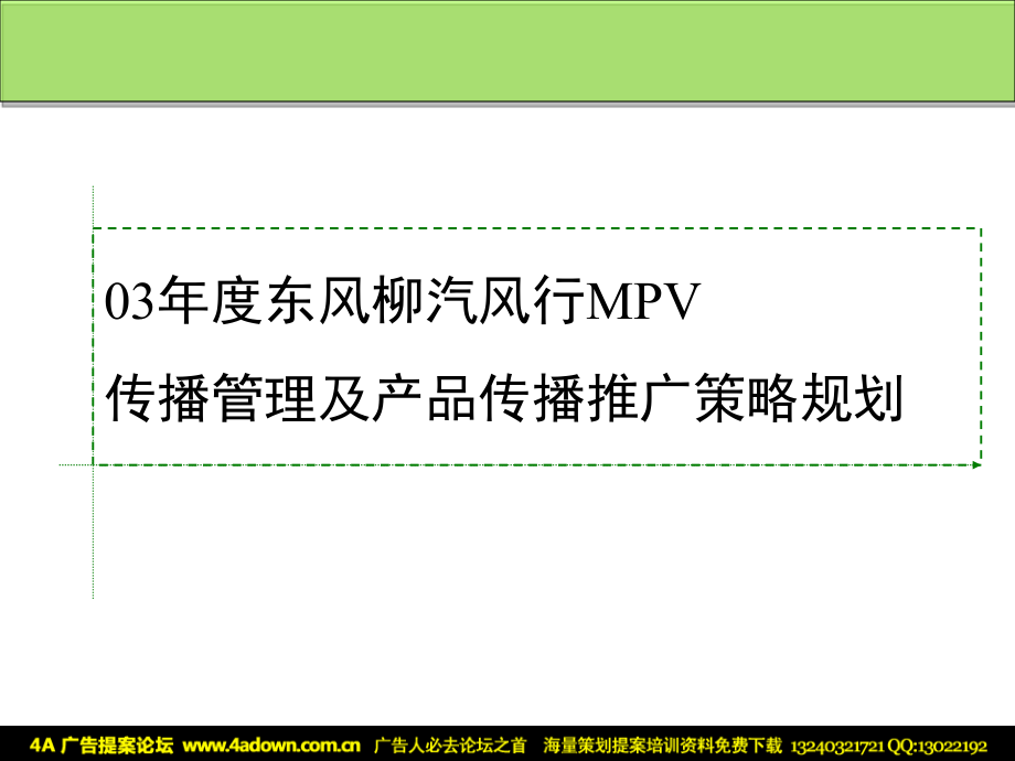 东风柳汽风行MPV传播管理及产品传播推广策略规划_第2页