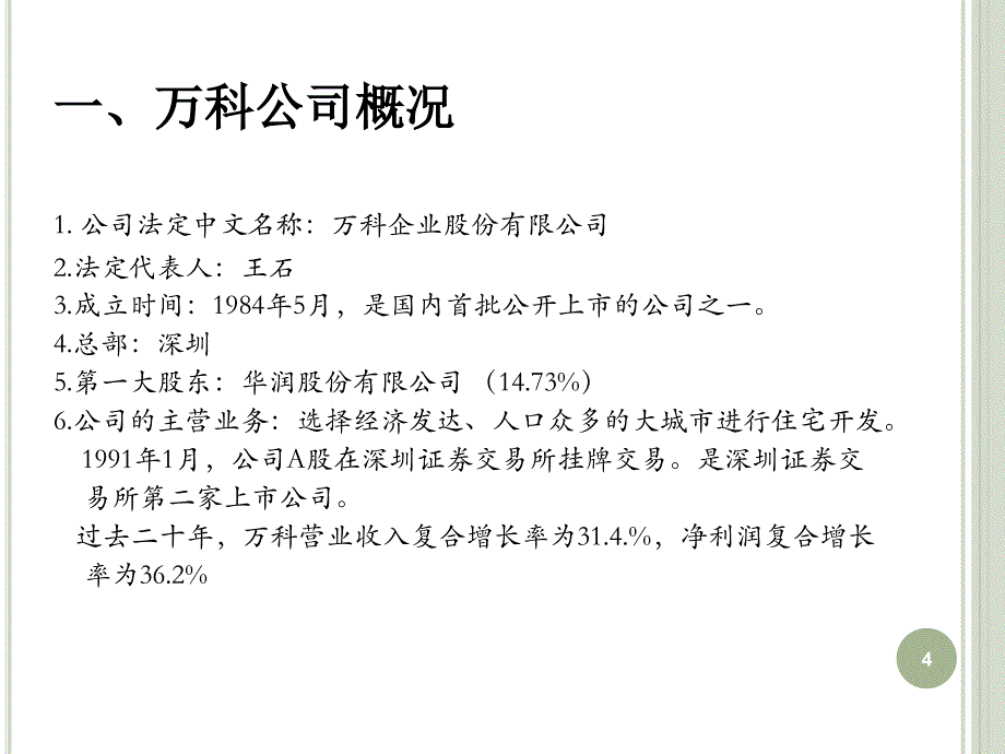 【精选资料】万科公司治理案例_第4页