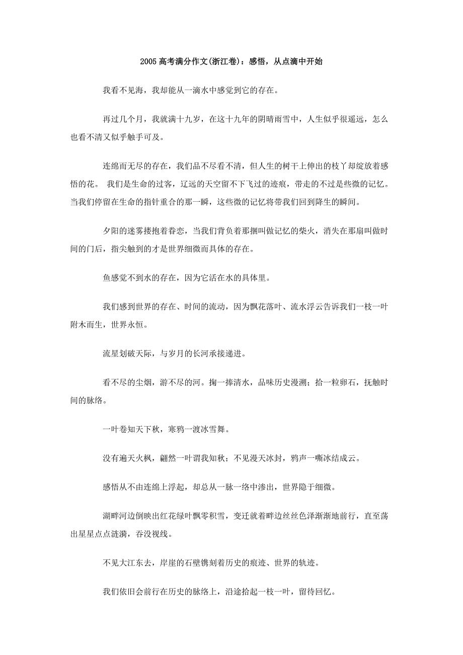 2005高考满分作文（浙江卷）：感悟，从点滴中开始_第1页