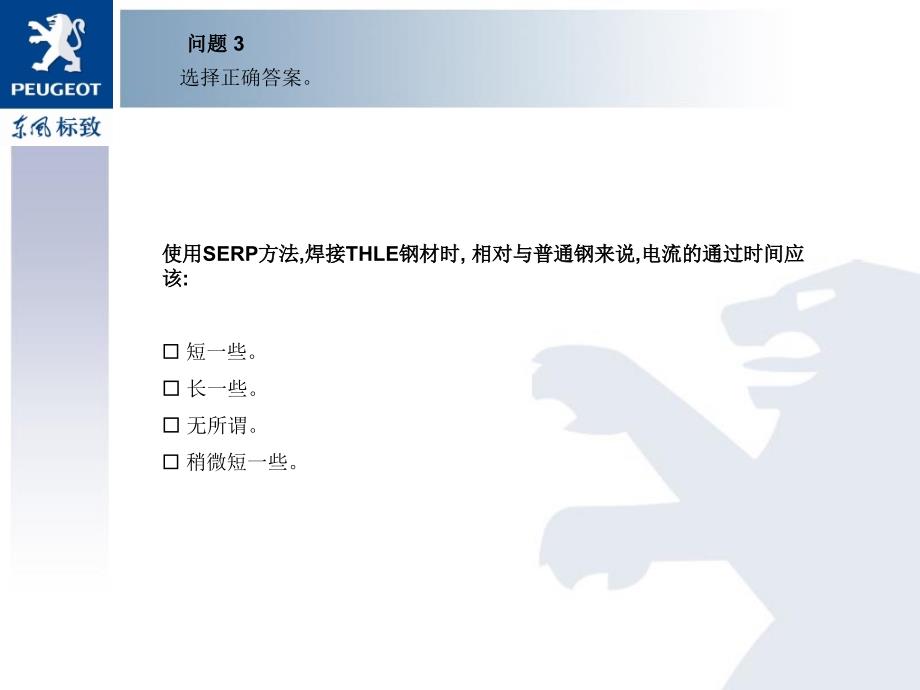 东风标致钣金技术内部培训资料-焊接技术_第4页