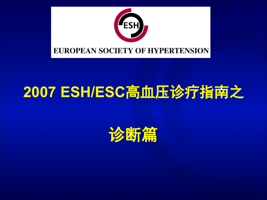 从指南到实践--最新ESC-ESH-2007高血压指南及ARB在指南中的地位_第2页