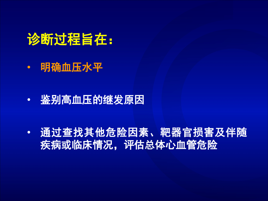 从指南到实践--最新ESC-ESH-2007高血压指南及ARB在指南中的地位_第3页