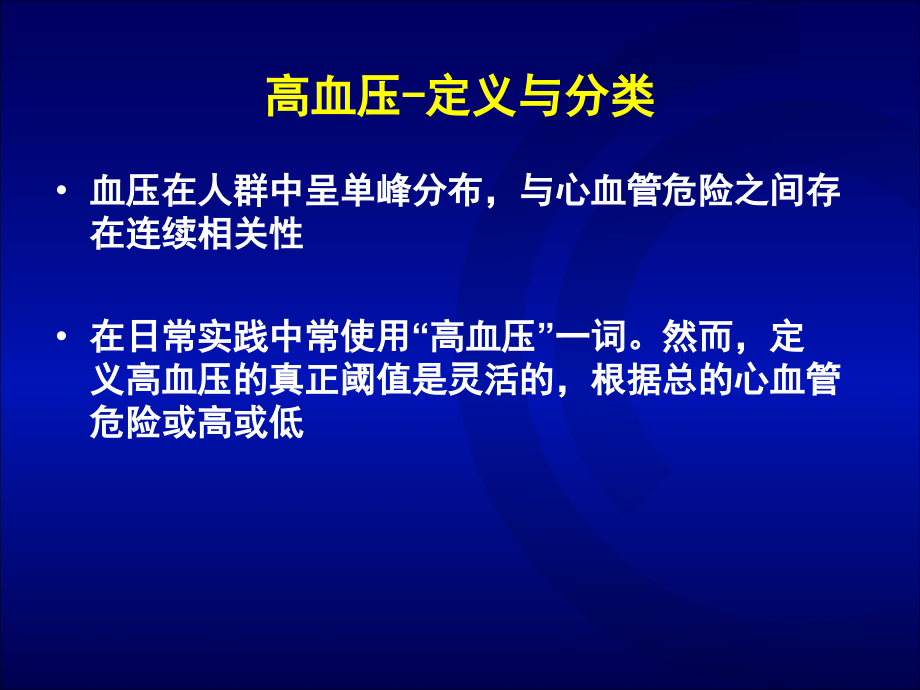 从指南到实践--最新ESC-ESH-2007高血压指南及ARB在指南中的地位_第4页