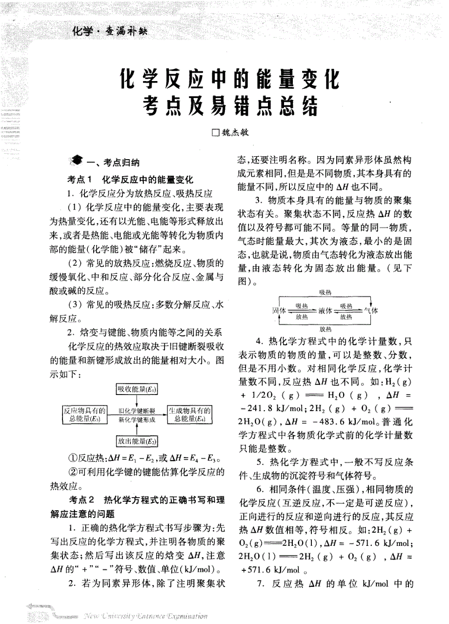 化学反应中的能量变化考点及易错点总结_第1页