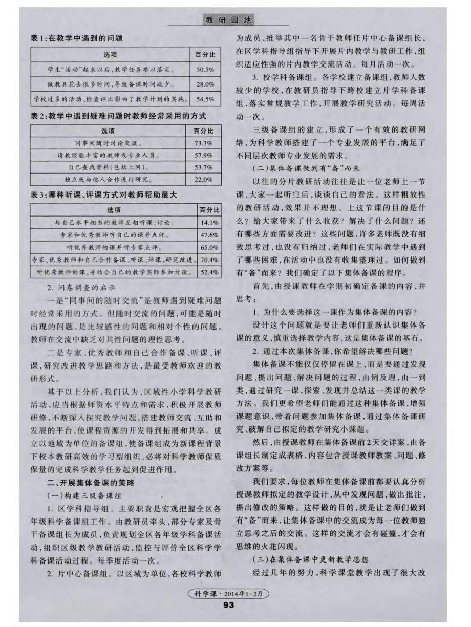 凝心聚力 攻坚克难——湖北省武汉市武昌区小学科学教师集体备课的实践与认识_第2页