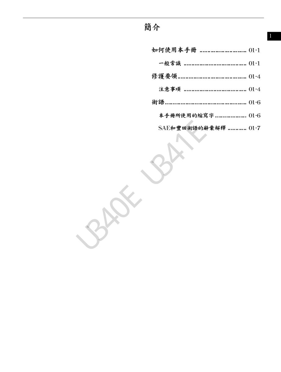 丰田U341E型自动变速器维修手册_第4页