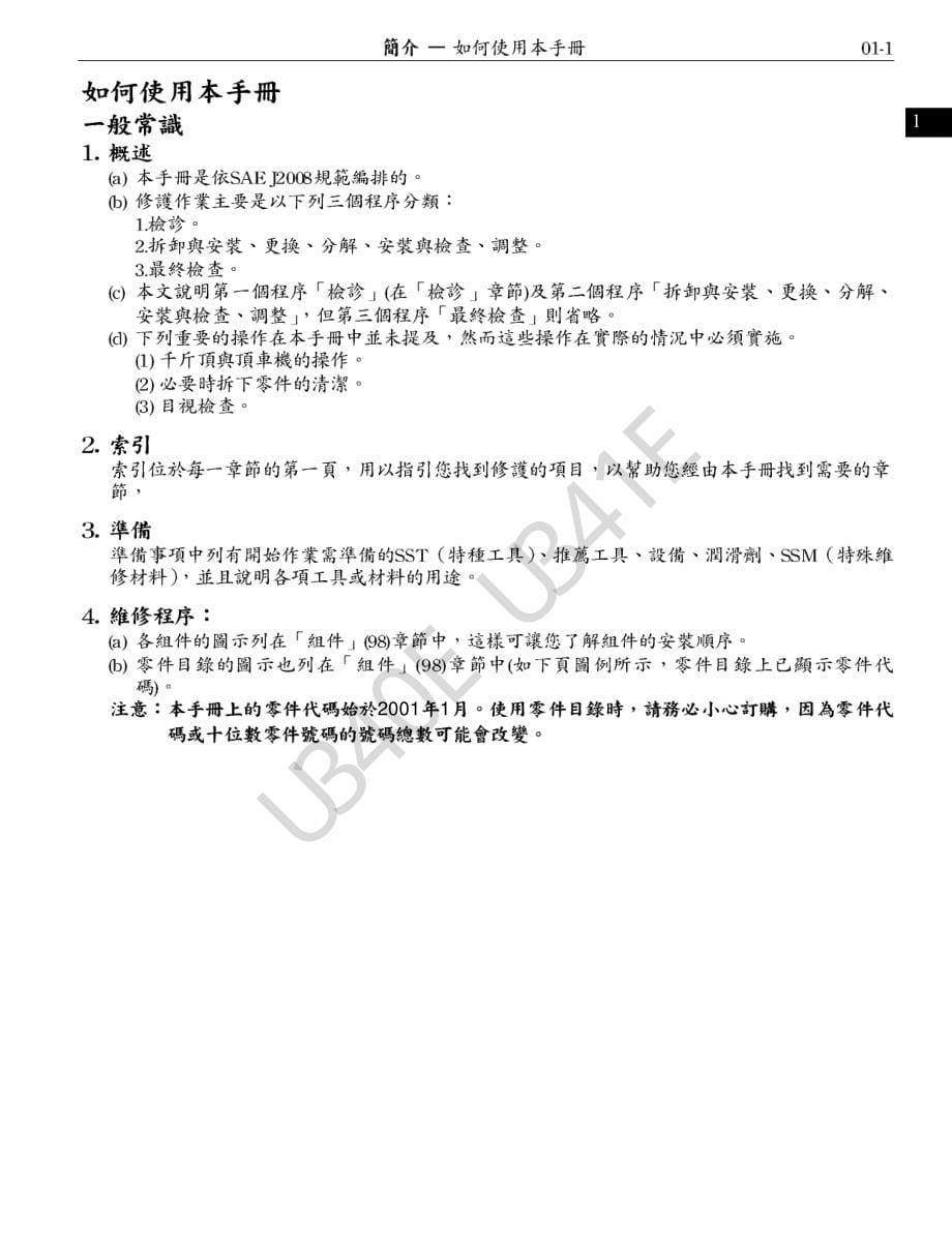 丰田U341E型自动变速器维修手册_第5页
