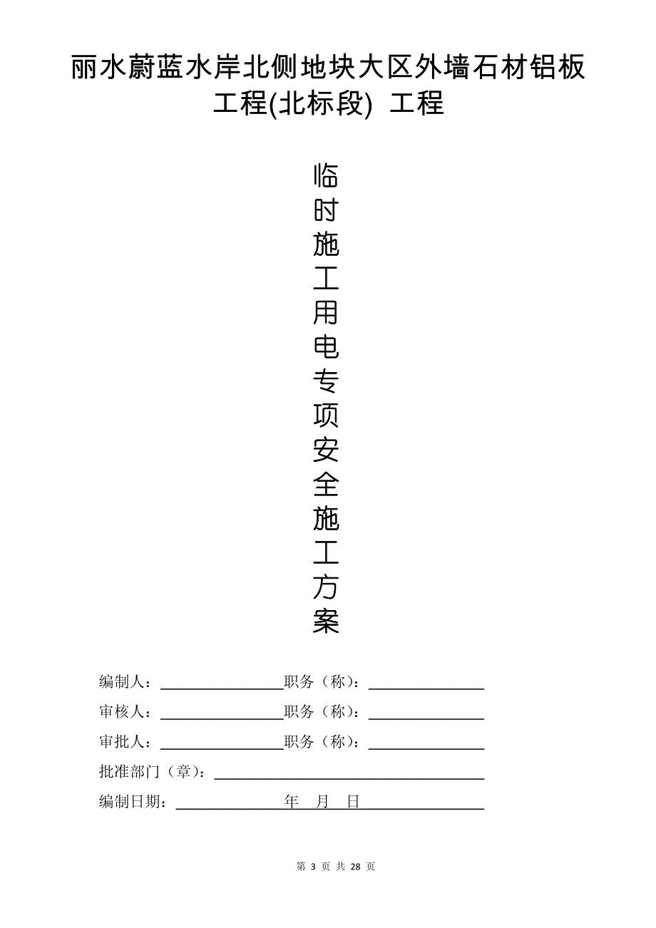 丽水蔚蓝水岸北侧地块大区外墙石材铝板临时施工用电专项安全施工_第3页