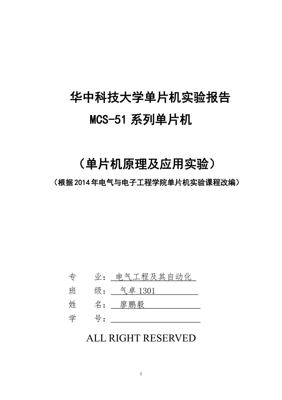 华中科技大学单片机实验实验报告MCS51单片机_第1页