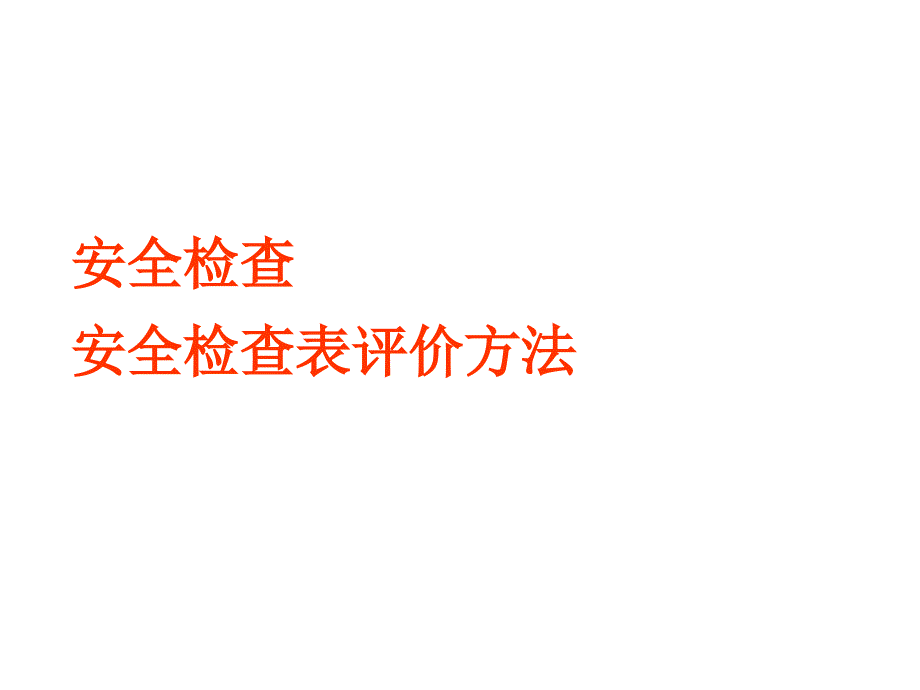 1安全检查及安全检查表法_第1页