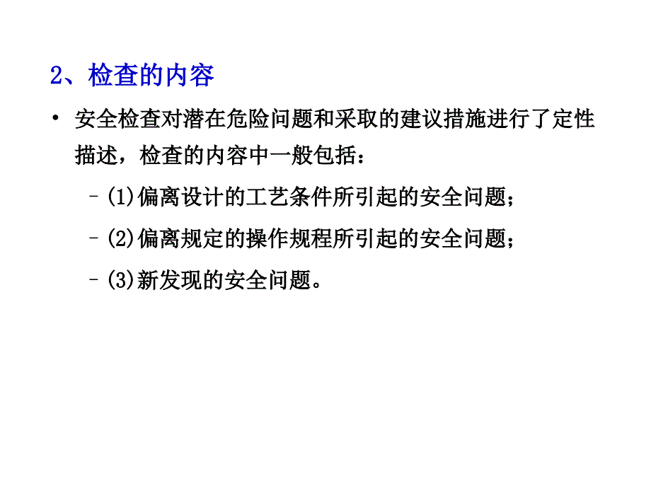 1安全检查及安全检查表法_第3页