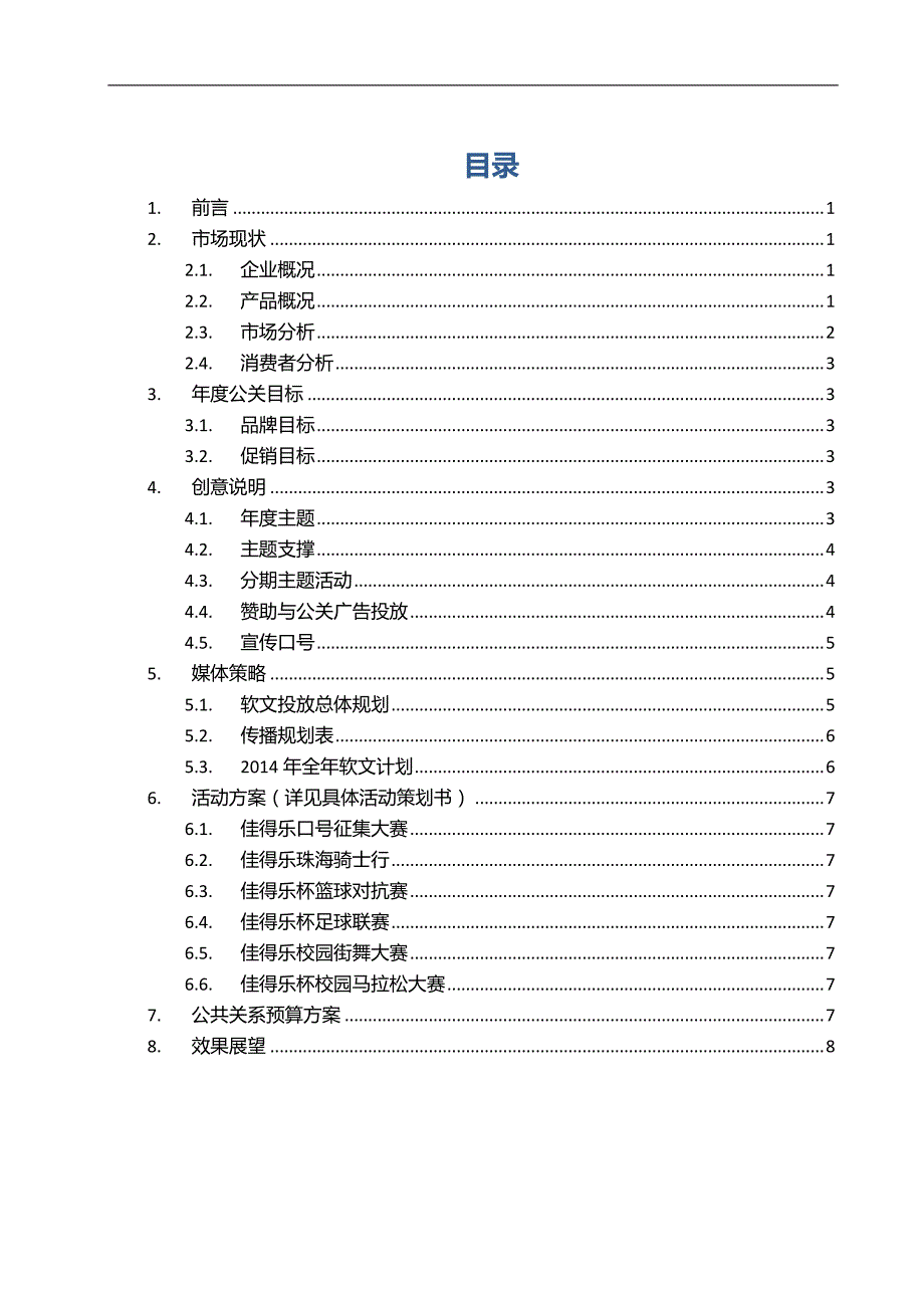 佳得乐珠海地区公共关系年度计划书_第2页