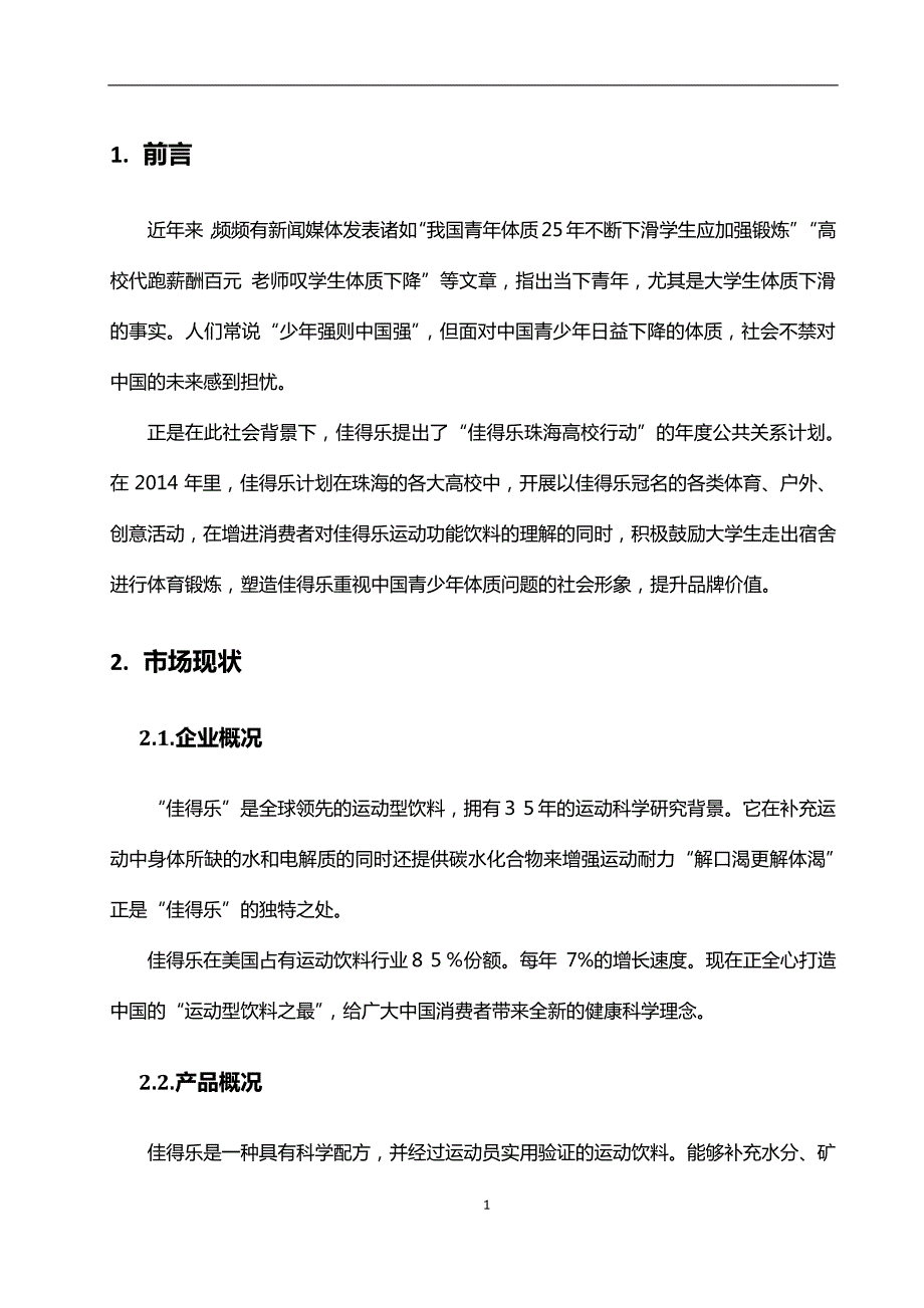 佳得乐珠海地区公共关系年度计划书_第3页