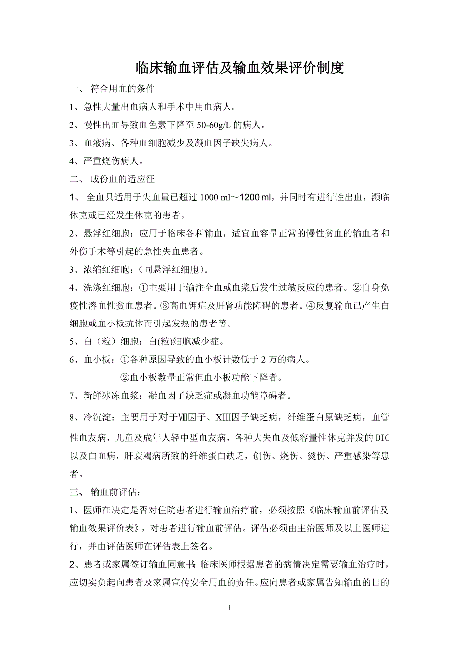 临床输血评估及输血效果评价制度_第1页