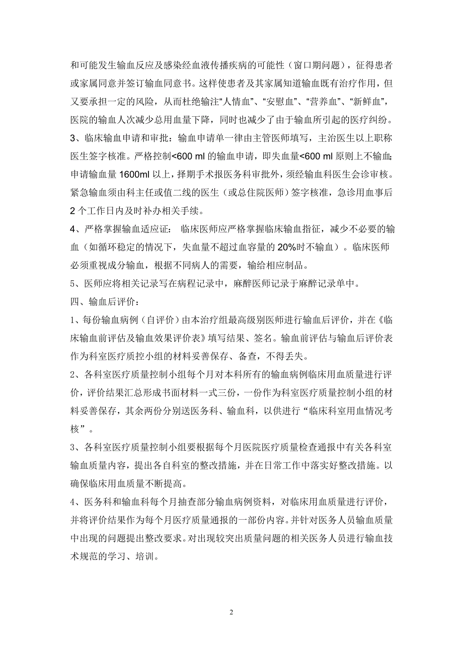 临床输血评估及输血效果评价制度_第2页