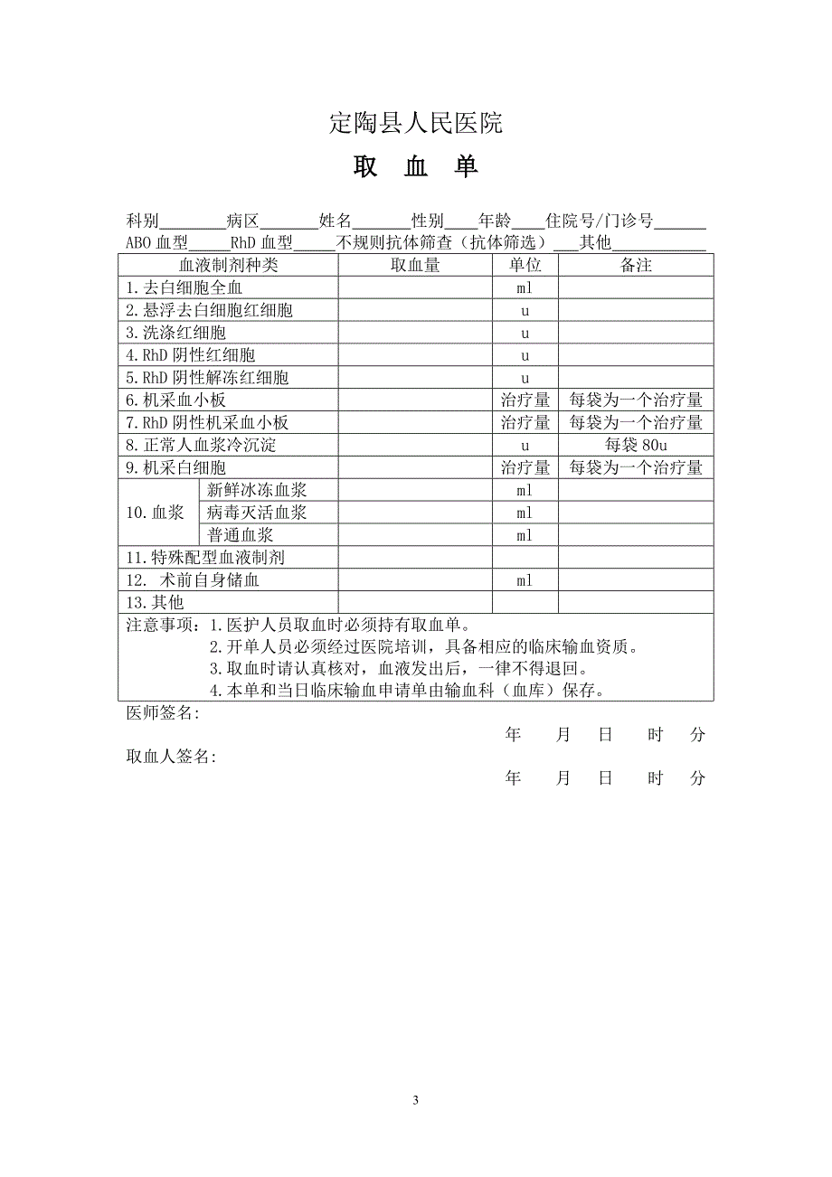 临床输血评估及输血效果评价制度_第3页