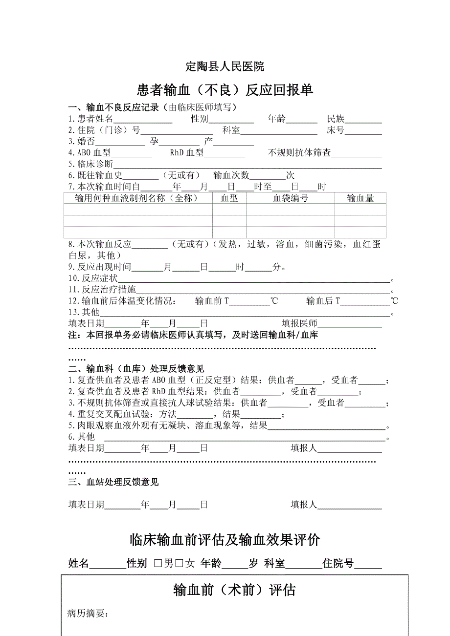 临床输血评估及输血效果评价制度_第4页