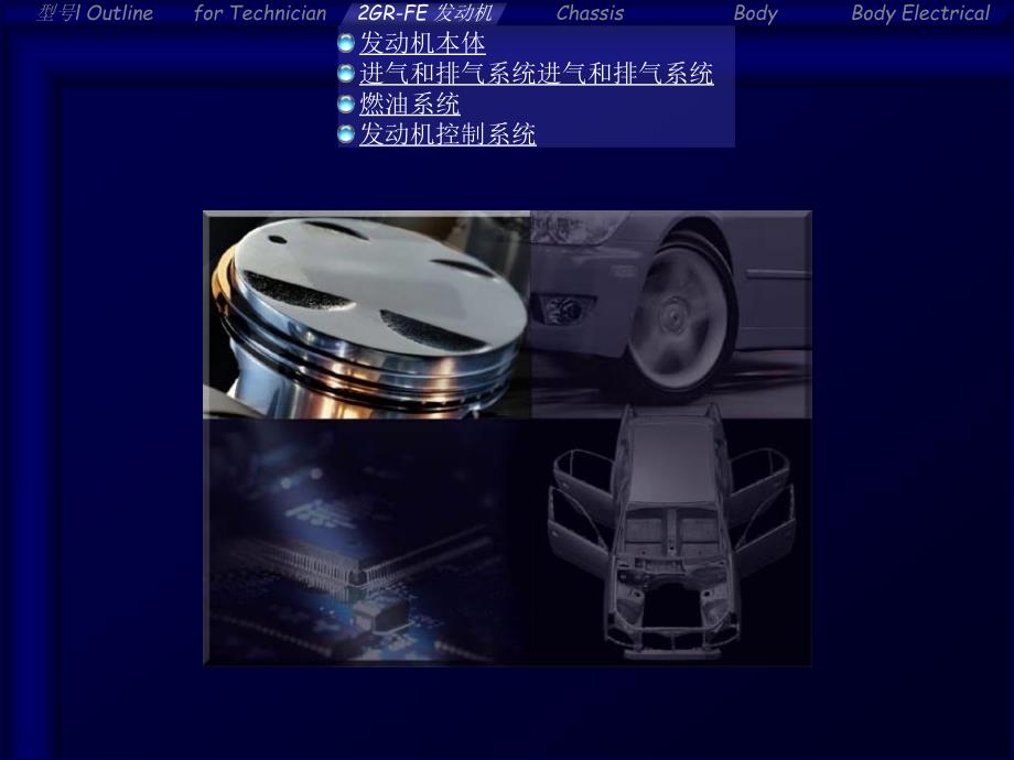 丰田Alphard发动机2GR-FE技术信息指南_第2页