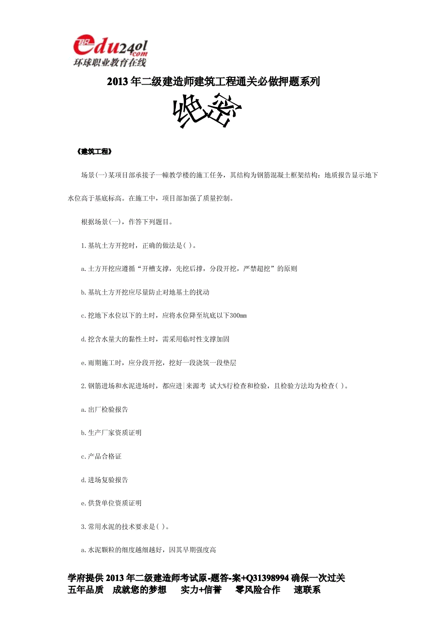 二级建造师建筑工程通关必做押题系列题_第1页