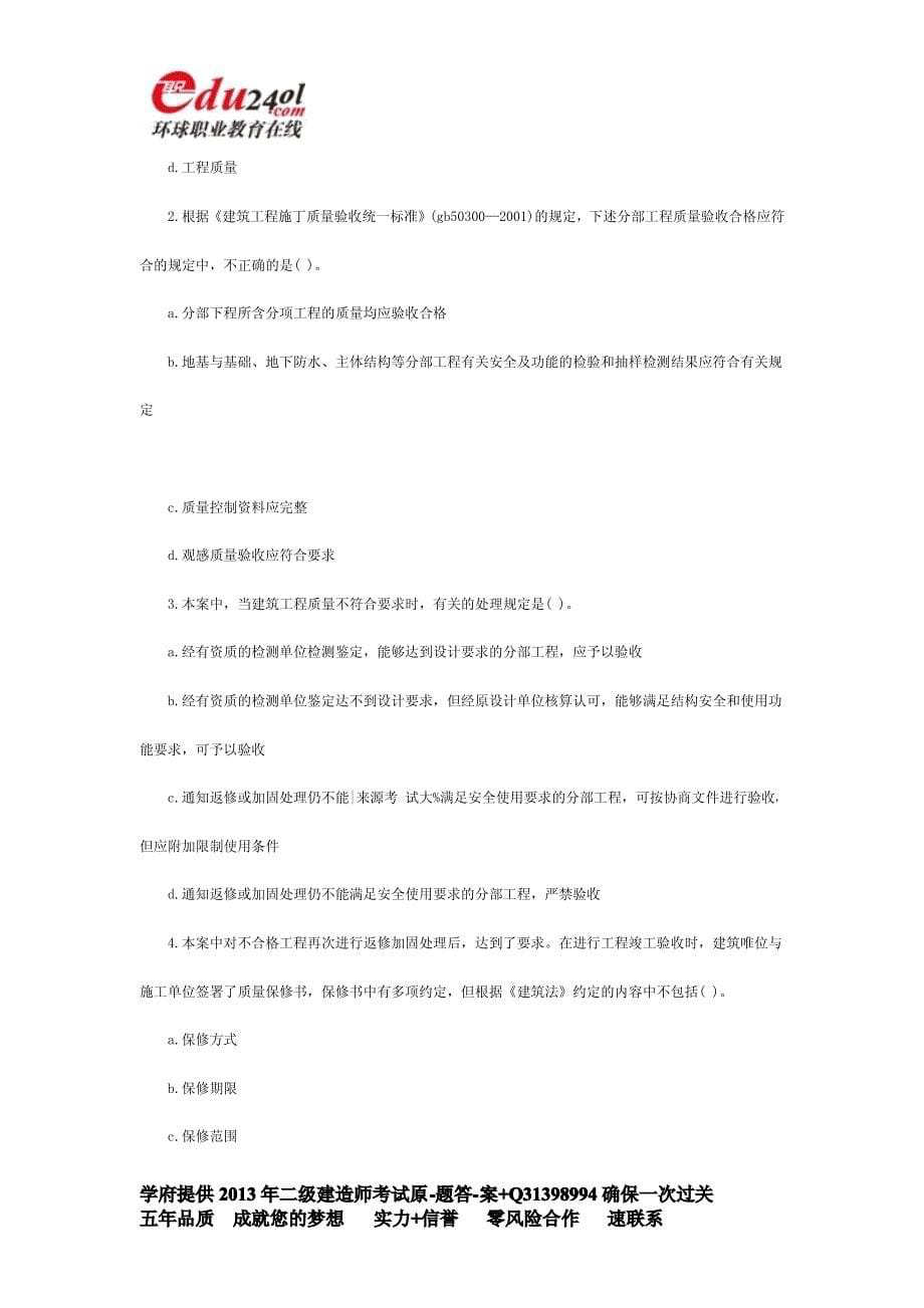 二级建造师建筑工程通关必做押题系列题_第5页