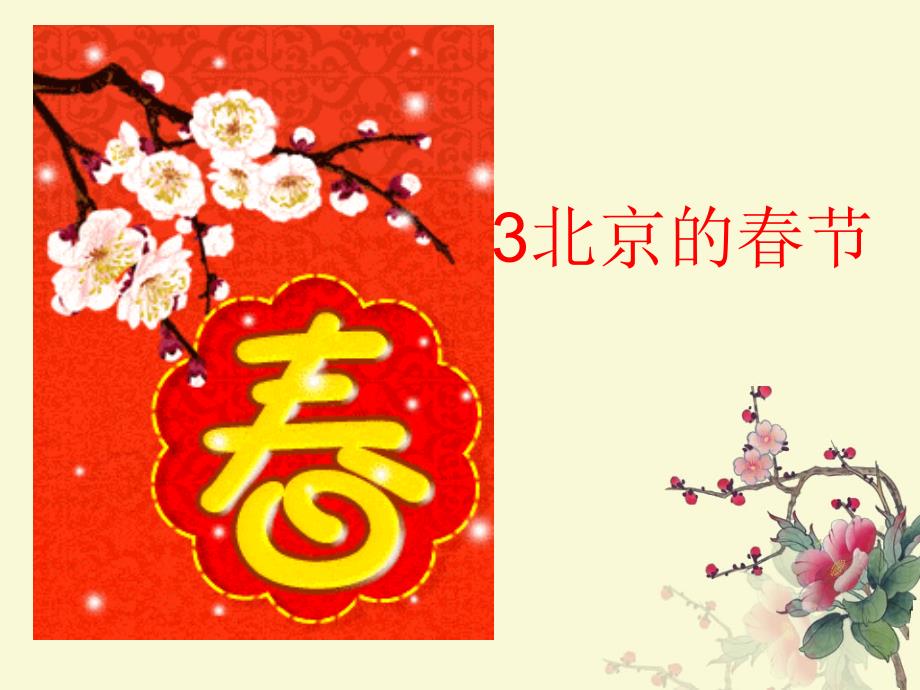 北京的春节-精品课件_第1页