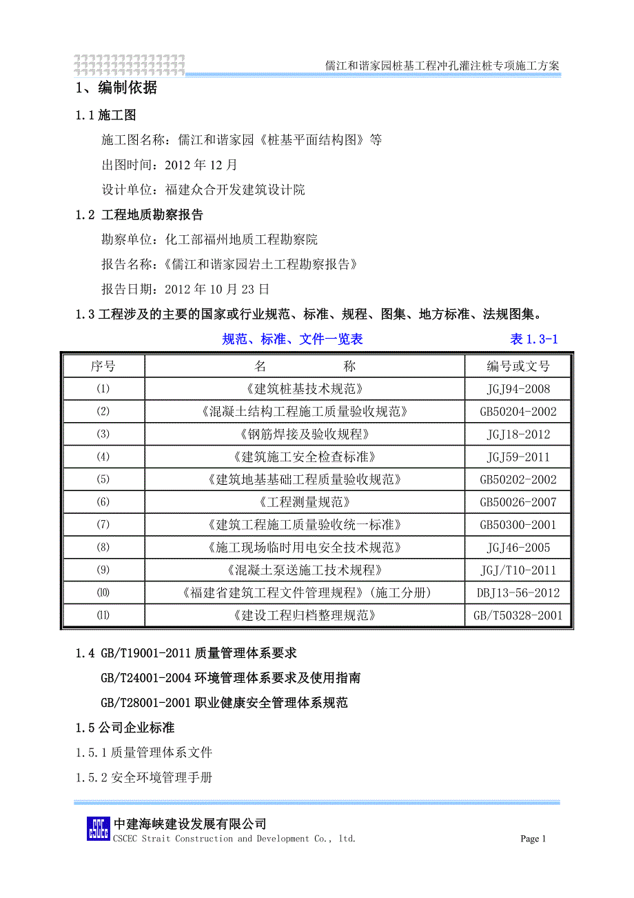 儒江和谐家园桩基工程冲孔灌注桩专项施工方案_第4页