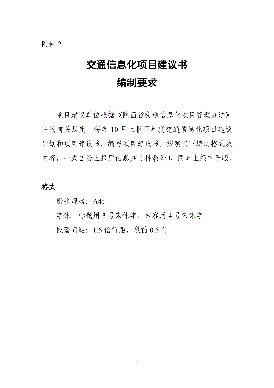 交通信息化项目建议书_第1页