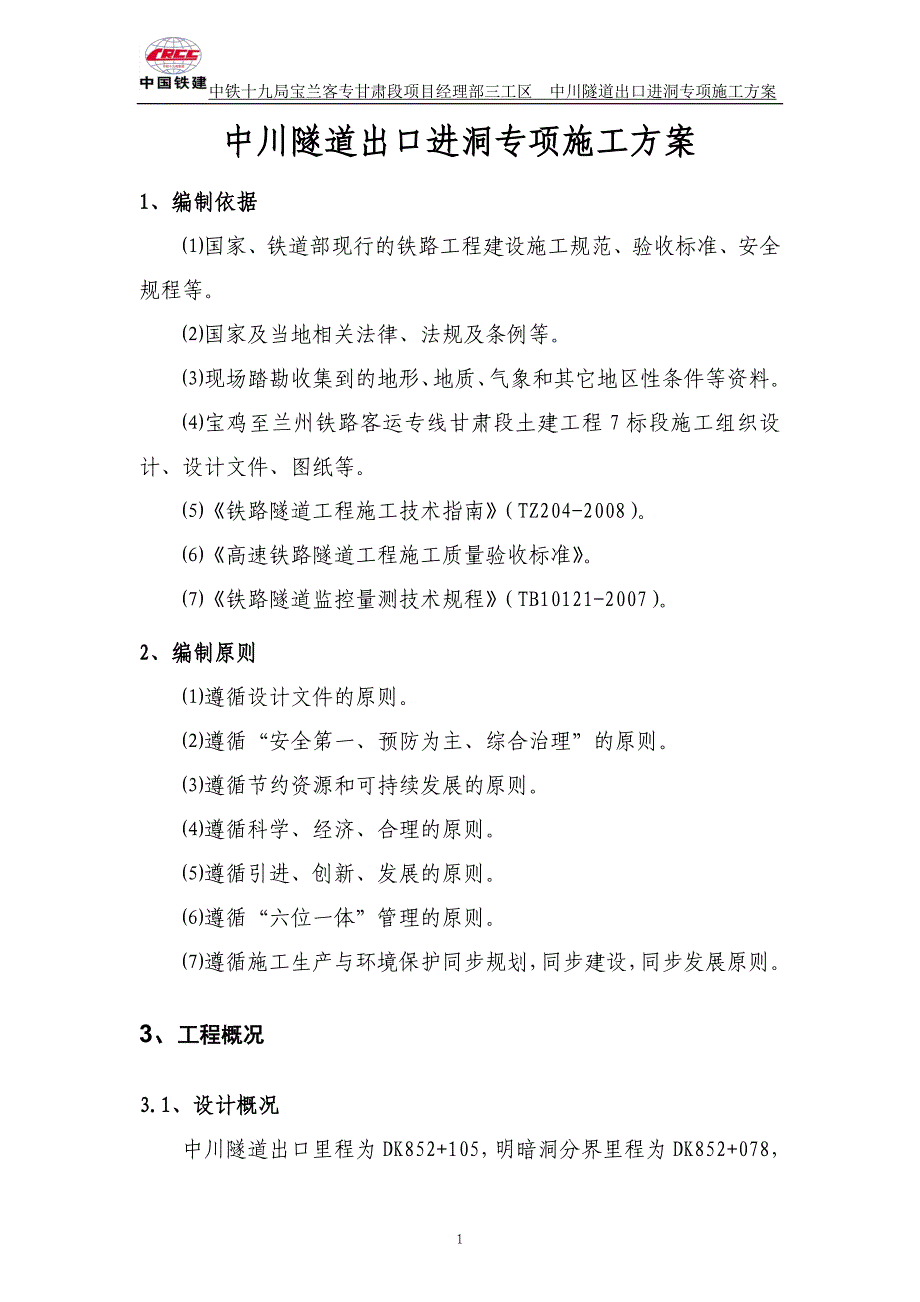 中川隧道出口进洞专项施工方案_第1页