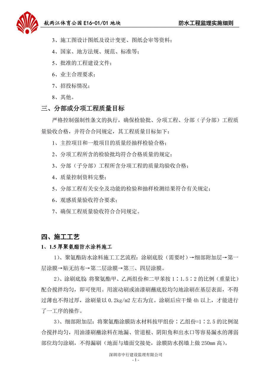 中航两江体育公园防水工程监理实施细则_第2页