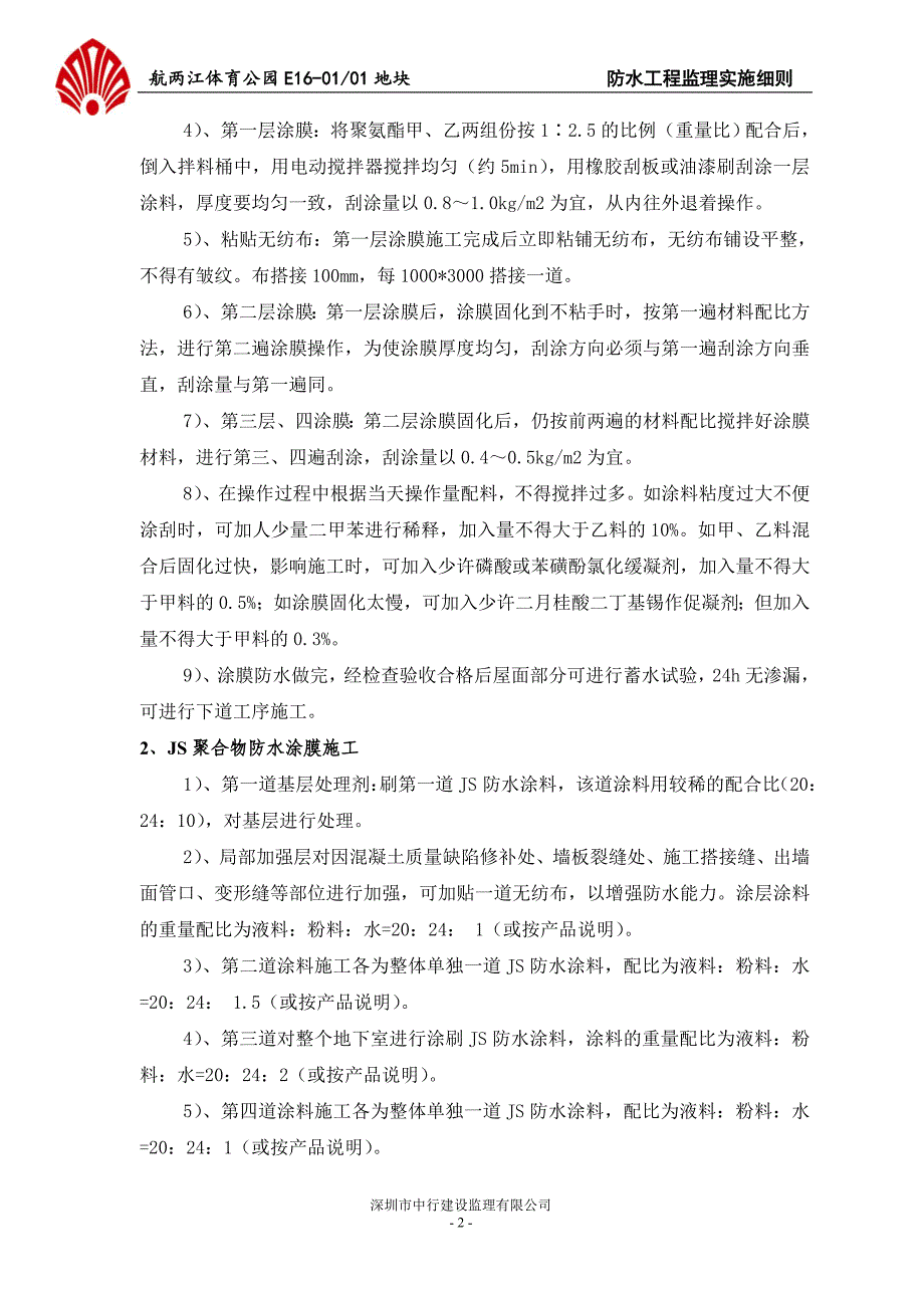 中航两江体育公园防水工程监理实施细则_第3页