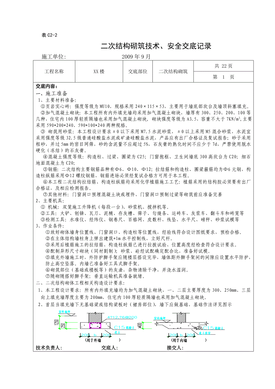 二次结构砌筑技术、安全交底记录_第1页