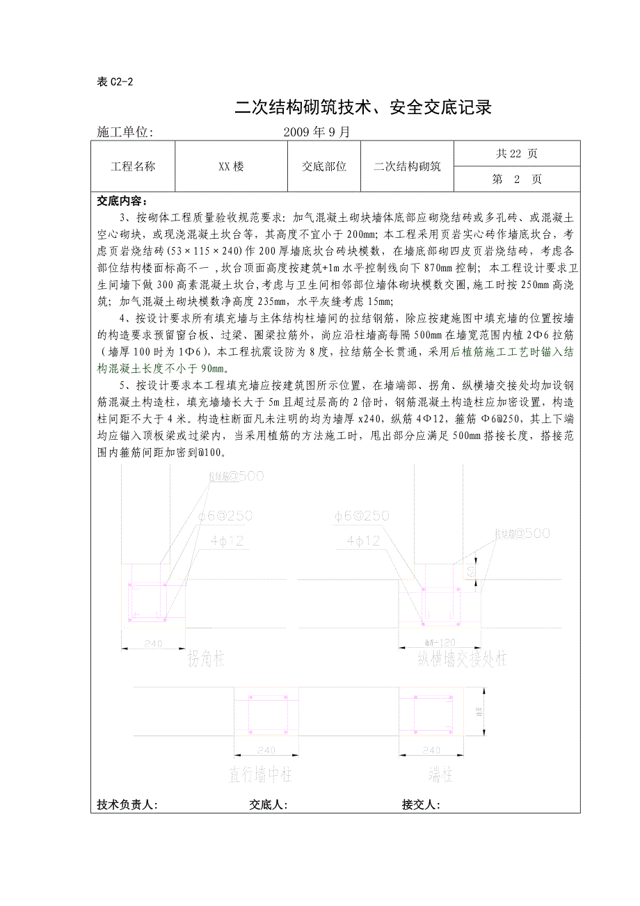 二次结构砌筑技术、安全交底记录_第2页