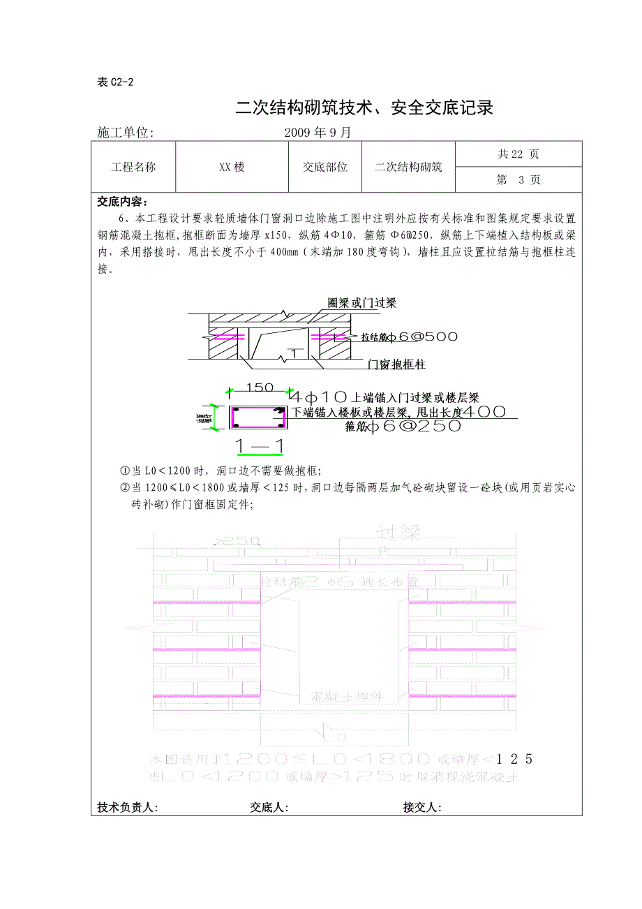 二次结构砌筑技术、安全交底记录_第3页