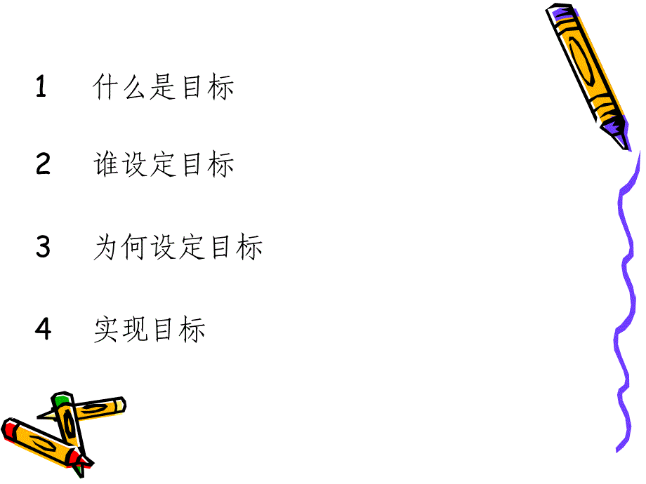 企业目标及目标设定培训教材_第3页