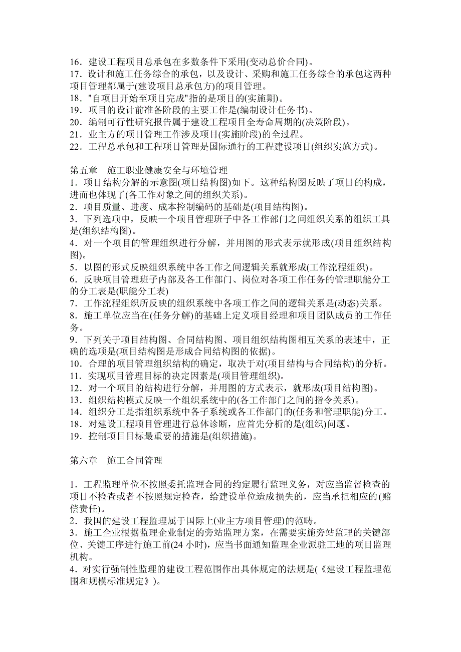 二级建造师建设工程施工管理考试复习资料_第2页