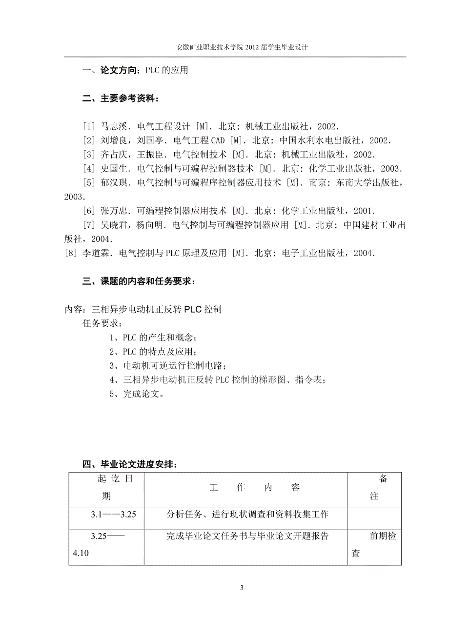 plc在三相异步电动机正反转的简单应用-职业学院毕业论文_第3页