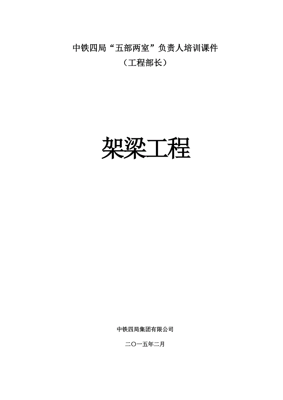 中铁四局“五部两室”负责人专业知识培训课件——架梁工程篇_第1页