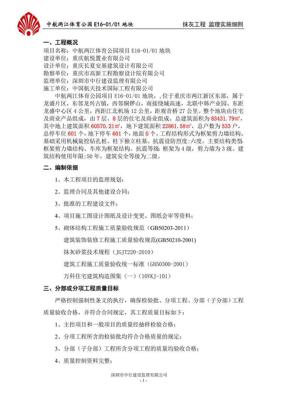 中航两江体育公园抹灰工程监理实施细则_第2页