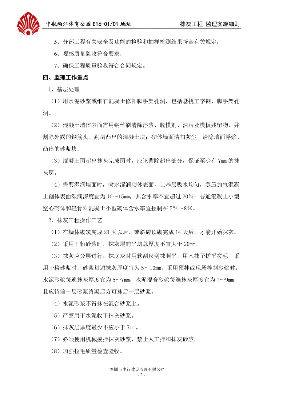 中航两江体育公园抹灰工程监理实施细则_第3页