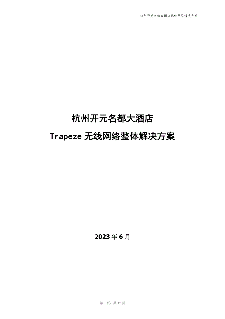 Trapeze无线网络解决方案-杭州开元名都大酒店_第1页