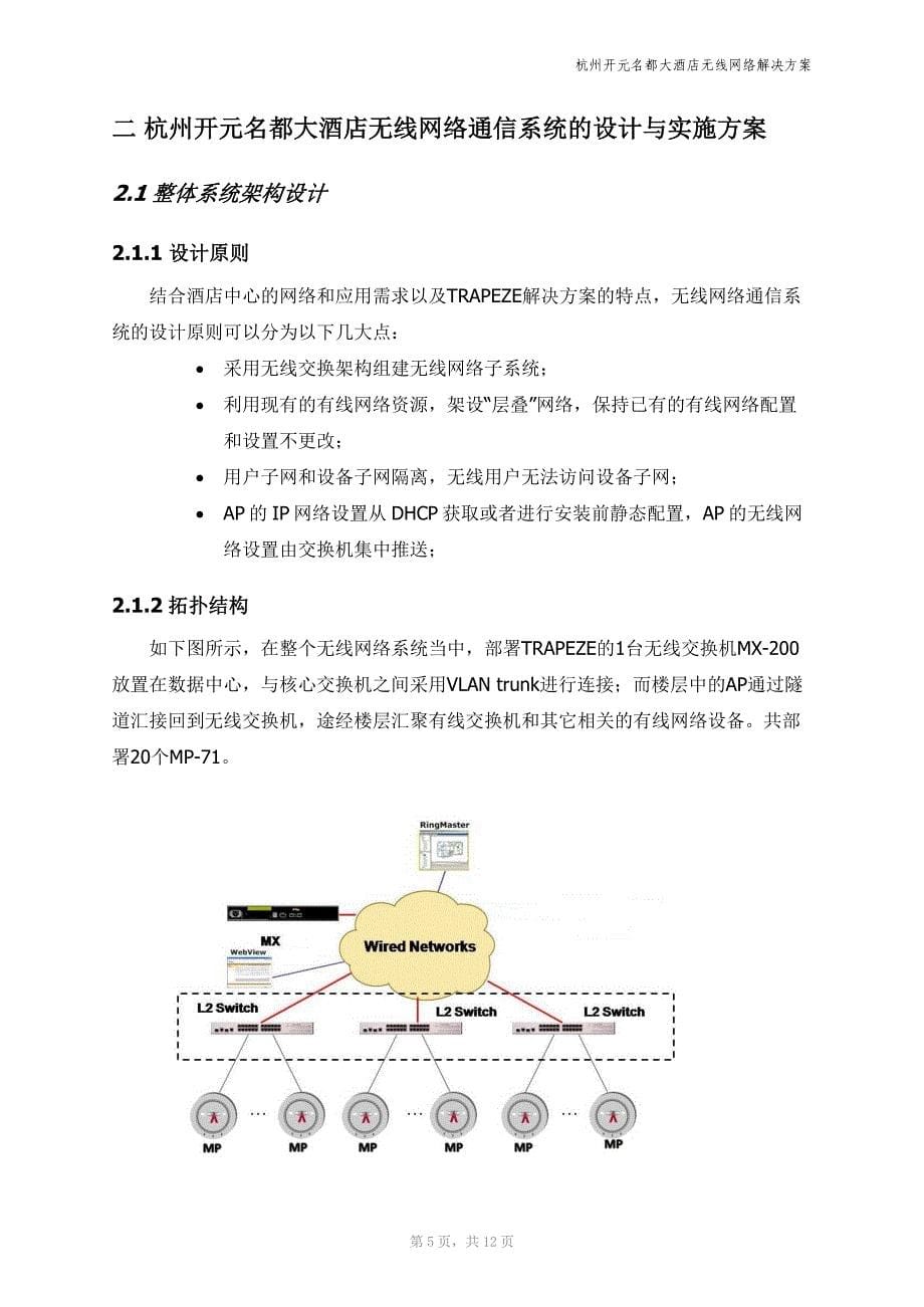 Trapeze无线网络解决方案-杭州开元名都大酒店_第5页