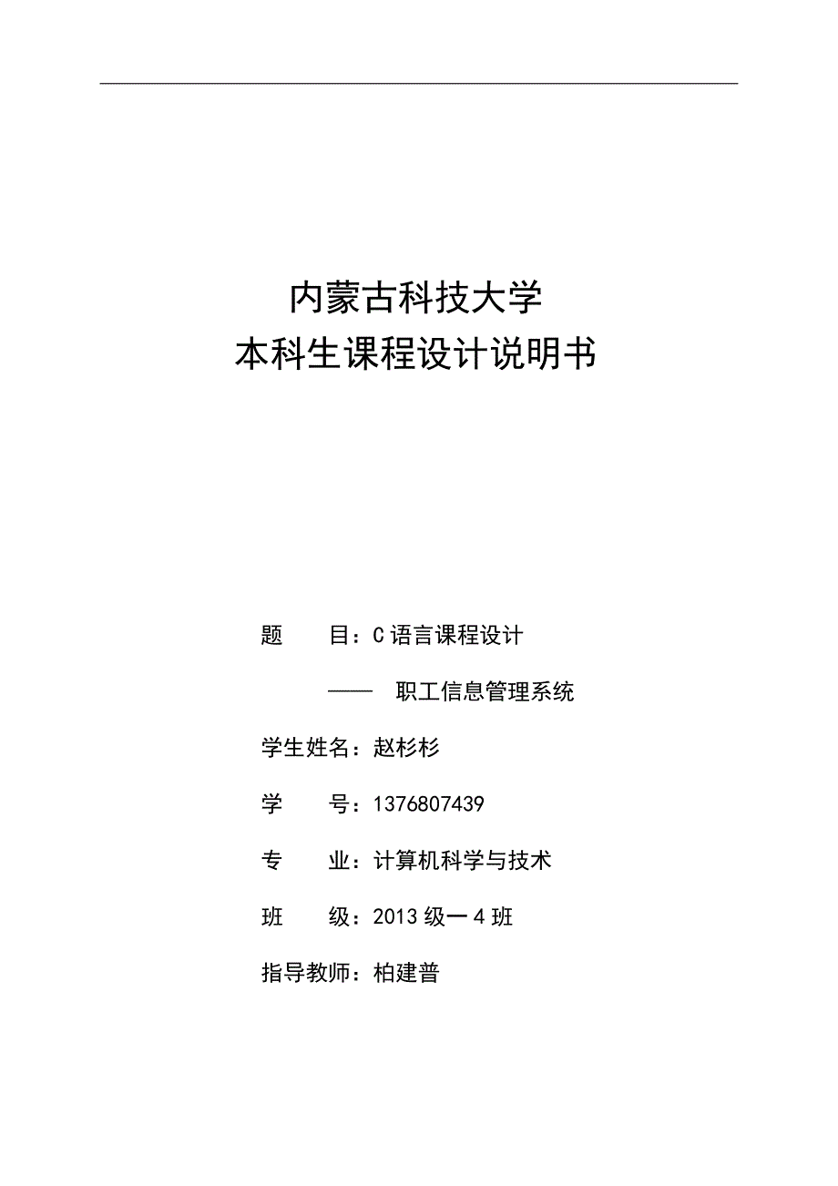 内蒙古科技大学课程设计-职工信息管理系统_第1页