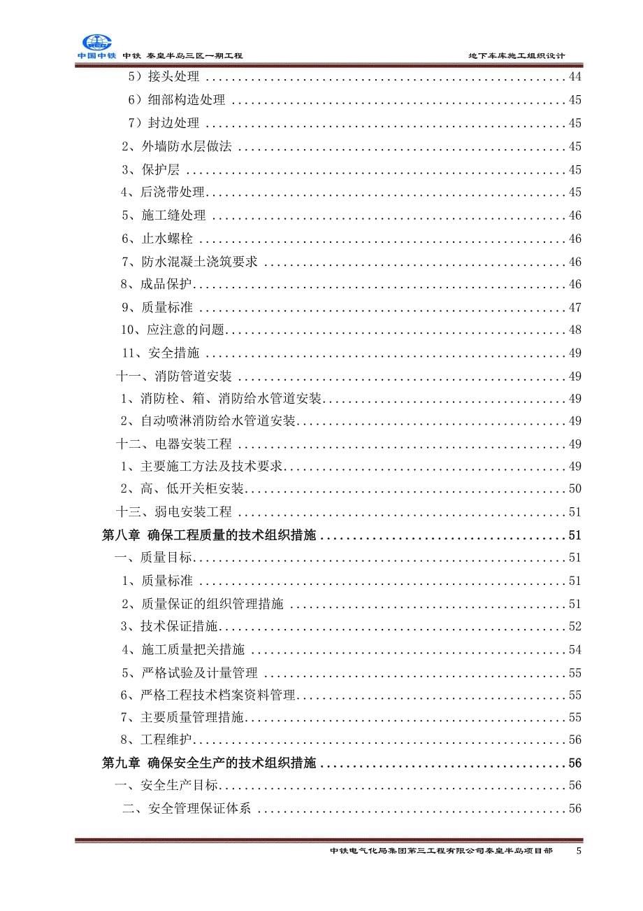 中铁&#183;秦皇半岛三区一期工程地下车库施工组织设计_第5页